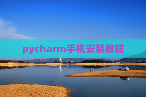 pycharm手机安装教程
