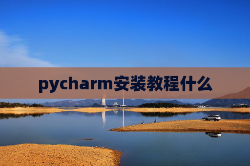 pycharm安装教程什么